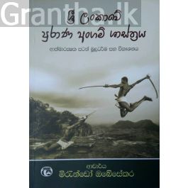 ශ්රී ලංකාවේ පුරාණ අංගම් ශ්රාස්ත්රය