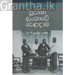 පුරාණ ලංකාවේ වෙළඳාම