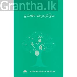 පුරාණ පලදාවලිය