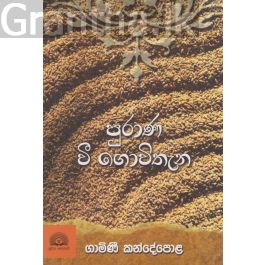 පුරාණ වී ගොවිතැන