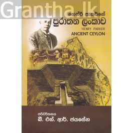 හෙන්රි පාකර්ගේ පුරාතන ලංකාව