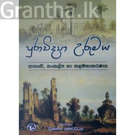 පුරාවිද්යා උරුමය