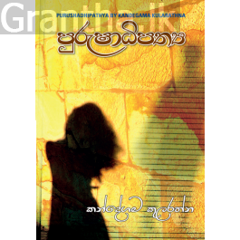 පුරුෂාධිපත්ය