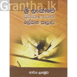 ශ්රී ලංකාවේ පුස්කොළ පොත් ලේඛන කලාව