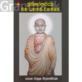 පූතිගත්තතිස්ස මහ රහතන් වහන්සේ