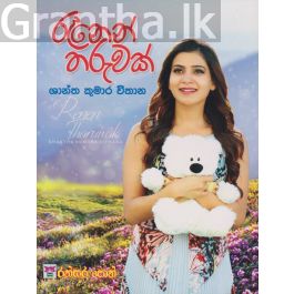 රෑනෙන් තරුවක්