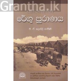 රේගු පුරාණය