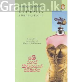 මේ රහස් කවුළුවෙන් එබෙන්න