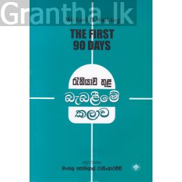 රැකියාව තුළබැබළීමේ කලාව