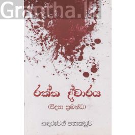 රක්ත ද්වාරය