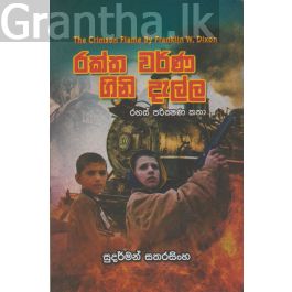 රක්ත වර්ණ ගිනි දැල්ල