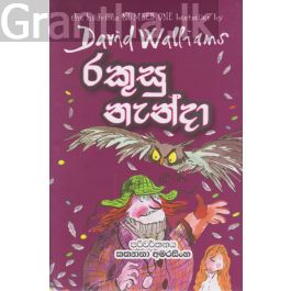 රකුසු නැන්දා