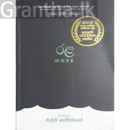 රළ - මාලිනී ගෝවින්නගේ