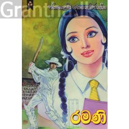 රමණි