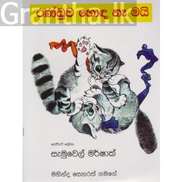 රණ්ඩුව හොඳ නෑ මයි