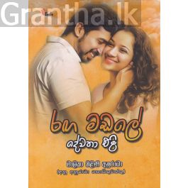 රඟ මඩලේ දේවතා එළි