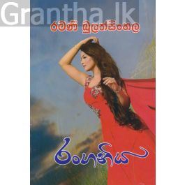 රංගනිය