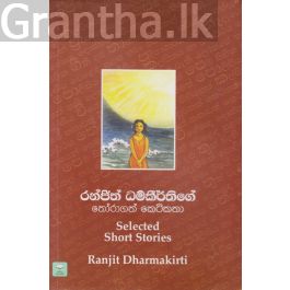 රන්ජිත් ධර්මකීර්ති තෝරාගත් කෙටිකතා