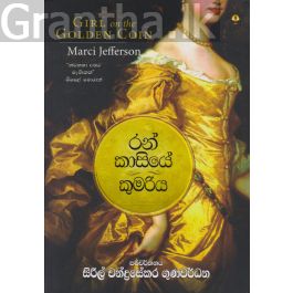 රන් කාසියේ කුමරිය