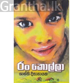 රං කොල්ලා