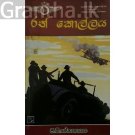 රන් කොල්ලය