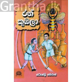 රන් කුඹලා