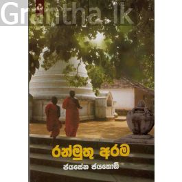 රන්මුතු අරම