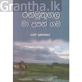 රන්මුතුගල මා උපන් ගම