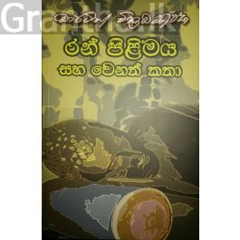 රන් පිළිමය සහ වෙනත් කතා
