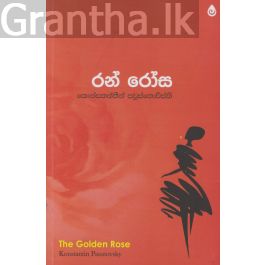 රන් රෝස