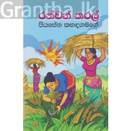 රන්වන් කරල්