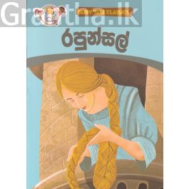 රපුන්සල් - ඇම්.ඩී.ගුණසේන