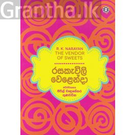 රසකැවිලි වෙළෙන්දා