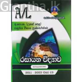 රසායන විද්යාව - උසස් පෙළ පසුගිය විභාග ප්රශ්නෝත්තර