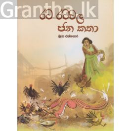 රට රටවල ජන කතා