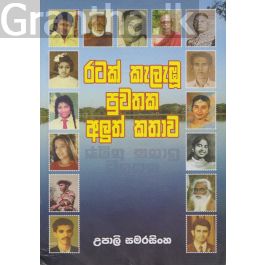 රටක් කැලැඹූ පුවතක අලුත් කතාව