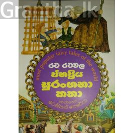 රට රටවල ජනප්රිය සුරංගනා කතා