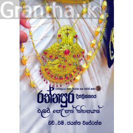 රත්නපුර දිස්ත්රික්කයේ වලව් පෙළපත් කිහිපයක්