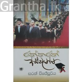 රත්තරන් අස්වැන්න