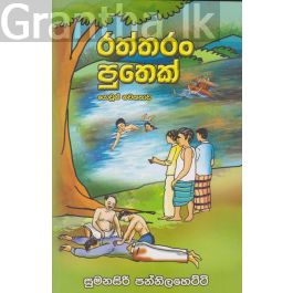 රත්තරං පුතෙක්
