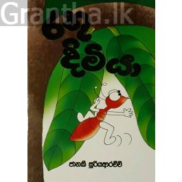 රතු දිමියා