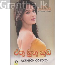 රතු මුතු කුඩ