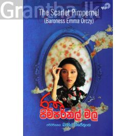 රතු පිම්පර්නල් මල