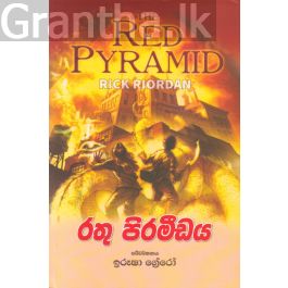 රතු පිරමීඩය