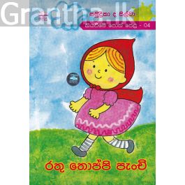 රතු තොප්පි පැංචි