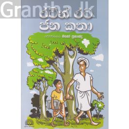 රටින් රට ජනකතා