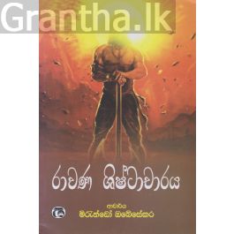 රාවණ ශිෂ්ටාචාරය
