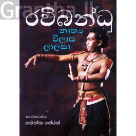 රවිබන්ධු නෘත්ය විලාස ලාලසා