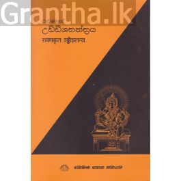 රාවණගේ උඩ්ඩීශතන්ත්රය