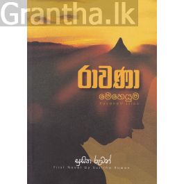 රාවණා මෙහෙයුම